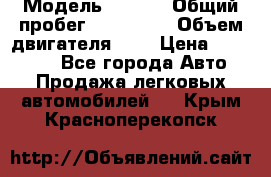  › Модель ­ Opel › Общий пробег ­ 800 000 › Объем двигателя ­ 2 › Цена ­ 380 000 - Все города Авто » Продажа легковых автомобилей   . Крым,Красноперекопск